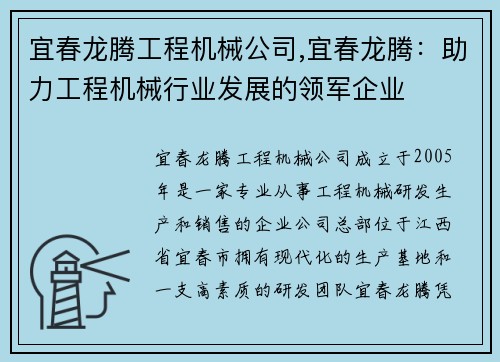 宜春龙腾工程机械公司,宜春龙腾：助力工程机械行业发展的领军企业