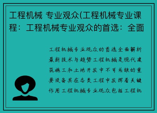 工程机械 专业观众(工程机械专业课程：工程机械专业观众的首选：全面解析最新技术与趋势)