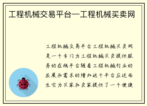 工程机械交易平台—工程机械买卖网