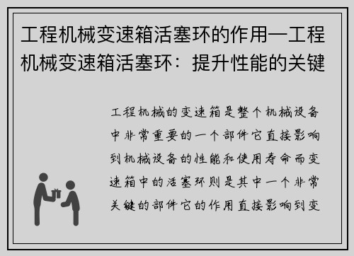 工程机械变速箱活塞环的作用—工程机械变速箱活塞环：提升性能的关键