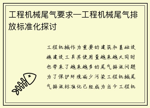 工程机械尾气要求—工程机械尾气排放标准化探讨