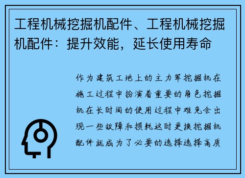 工程机械挖掘机配件、工程机械挖掘机配件：提升效能，延长使用寿命