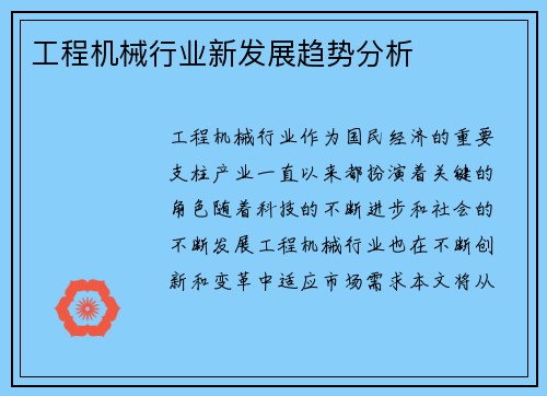 工程机械行业新发展趋势分析