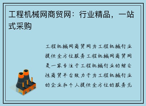 工程机械网商贸网：行业精品，一站式采购