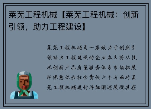 莱芜工程机械【莱芜工程机械：创新引领，助力工程建设】