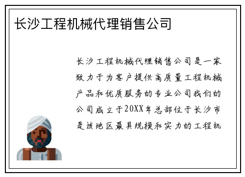 长沙工程机械代理销售公司