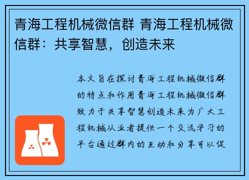 青海工程机械微信群 青海工程机械微信群：共享智慧，创造未来