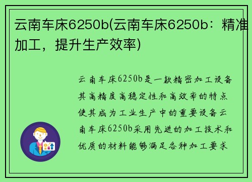 云南车床6250b(云南车床6250b：精准加工，提升生产效率)